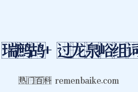 瑞鹧鸪+过龙泉峪组词是什么意思的图片